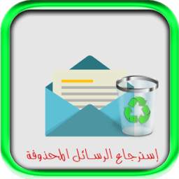 إسترجاع الرسائل 2.0
