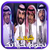 شيلات نجوم حياتك - بدون نت on 9Apps