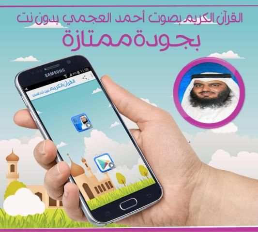 القرآن الكريم بدون نت العجمي screenshot 2