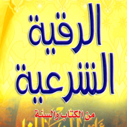 الرقية الشرعية आइकन