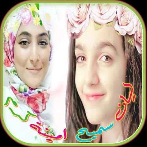 اغاني امينة كرم وليان سميح screenshot 2