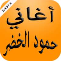 أغاني حمود الخضر