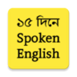 ১৫ দিনে ইংরেজি শিখুন icon