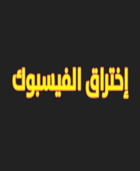 تهكير باسوورد الفيسباوك PRANK screenshot 3