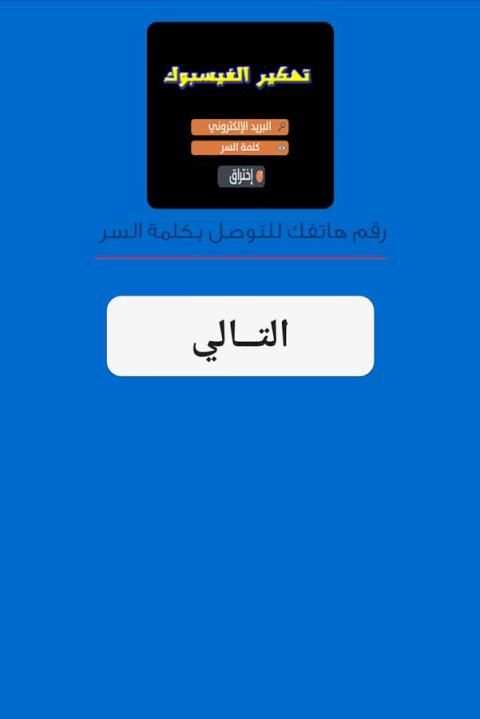 تهكير باسوورد الفيسباوك PRANK screenshot 2