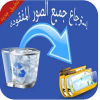 إسترجاع الصور المفقودة prank on 9Apps