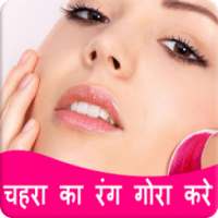 Fairness - चेहरा गोरा बनाये