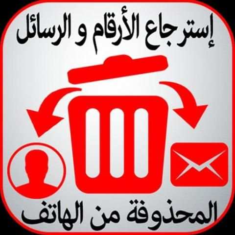 إسترجاع الأرقام و الرسائل screenshot 4