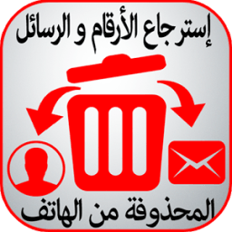 إسترجاع الأرقام و الرسائل icon