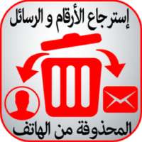 إسترجاع الأرقام و الرسائل on 9Apps