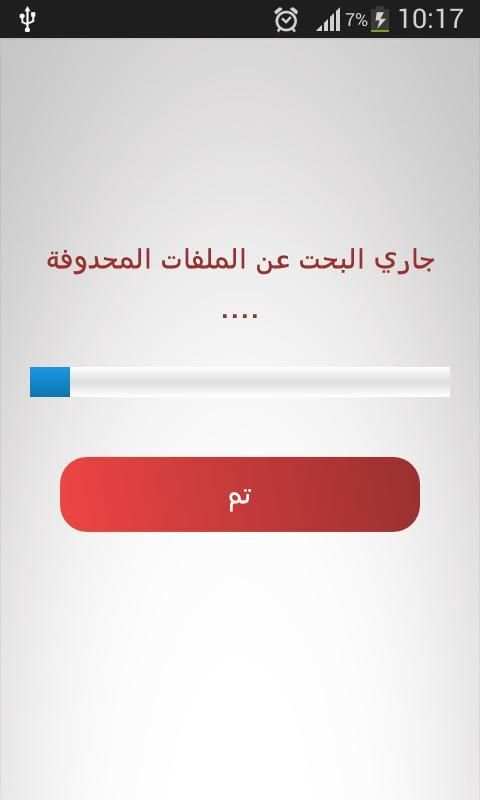 إسترجاع الأرقام و الرسائل screenshot 1