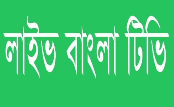 Bangla Tv - লাইভ বাংলা টিভি 1 تصوير الشاشة