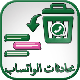 ikon استرجاع محادثات واتس آب