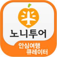 노니투어 안심여행 큐레이터 라오스여행 on 9Apps