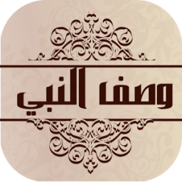 وصف النبي محمد иконка