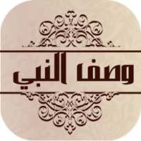 وصف النبي محمد on 9Apps