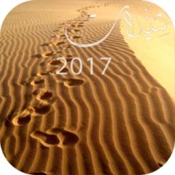 أجمل شيلات 2017 1.0