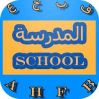 مدرسة الاطفال on 9Apps