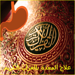 علاج المعدة بالقرأن الكريم иконка