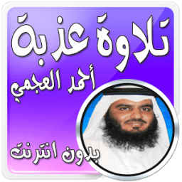 تلاوة عذبة بدون نت أحمد العجمي icon