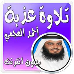 تلاوة عذبة بدون نت أحمد العجمي 1.0