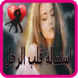 استمالة قلب الرجل 1.0