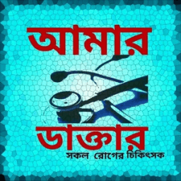 আমার ডাক্তার icon
