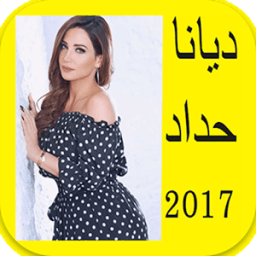 أغاني ديانا حداد 2017 بدون نت icon