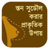 স্তন সুডৌল করার প্রাকৃতিক উপায় on 9Apps