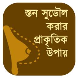 স্তন সুগঠিত করার উপায় 1.3