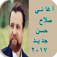 أغاني صلاح حسن 2017 on 9Apps