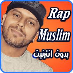 اغاني الراب – مسلم 1.0