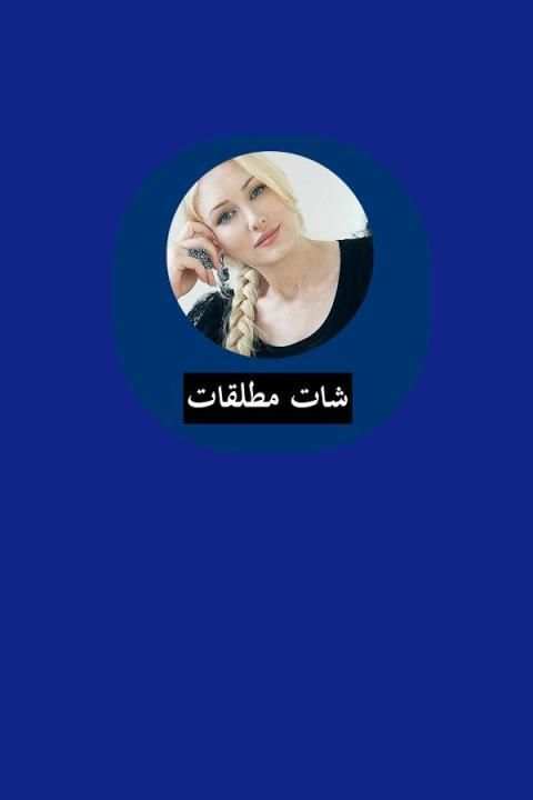 شات مطلقات عرب joke screenshot 1