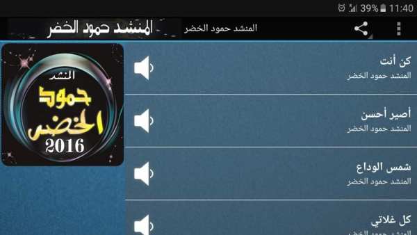 المنشد: حمود الخضر : mp3 screenshot 9