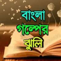 Bengali Story বাংলা গল্পের ঝুলি