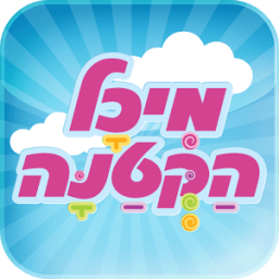 מיכל הקטנה आइकन