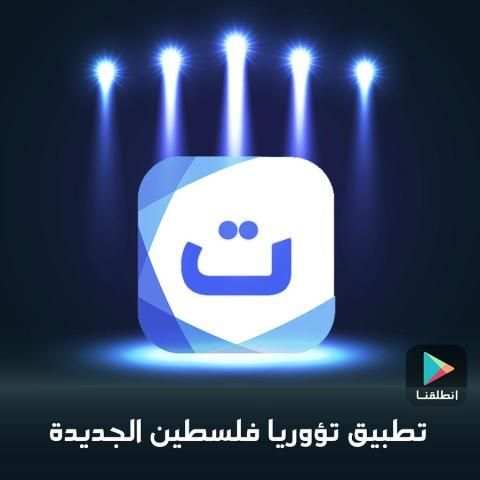 تؤوريا فلسطين الجديدة screenshot 7