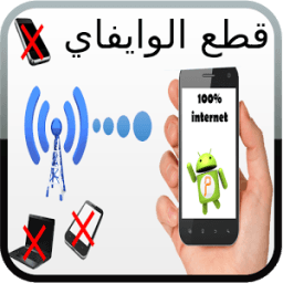 ikon قطع النت على مستخدم prank