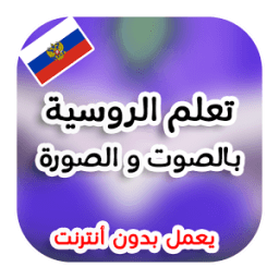 تعلم اللغة الروسية بدون انترنت icon