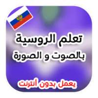 تعلم اللغة الروسية بدون انترنت