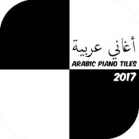 Arabic Piano Tiles أغاني عربية