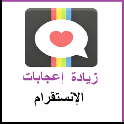 زيادة إعجابات الإنستقرام prank आइकन