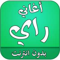 اغاني الراي 2017 بدون نت on 9Apps