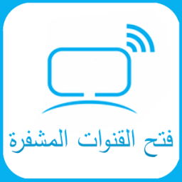 فتح جميع القنوات المشفرة 2017✅ icon