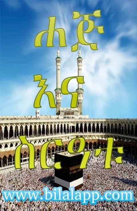 HAJJ AMHARIC स्क्रीनशॉट 4