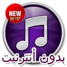 اغاني بدون انترنيت 2017 1.0