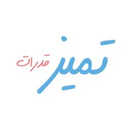 تميز قدرات 0.0.1