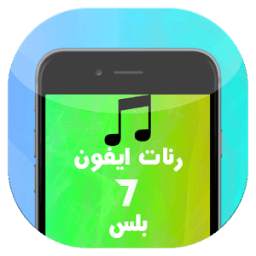 رنات ايفون 7 بلس 1