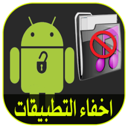 اخفاء التطبيقات من الشاشة आइकन