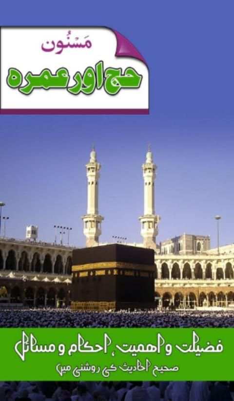 Hajj and Umrah Guide - Urdu скриншот 8